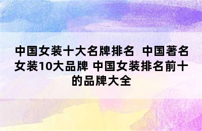 中国女装十大名牌排名  中国著名女装10大品牌 中国女装排名前十的品牌大全